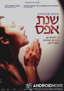 Нулевой год / Shnat Effes