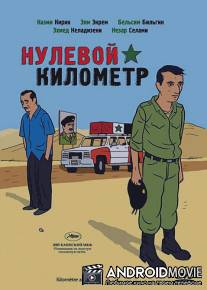 Нулевой километр / Kilometre zero