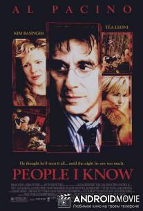 Нужные люди / People I Know