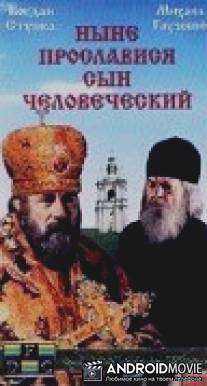 Ныне прославится сын человеческий / Nyne proslavisya syn chelovecheskiy