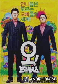 О, братья! / Oh! Brothers