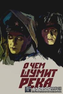 О чем шумит река / Inchu e aghmkum gete