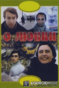 О любви / O lyubvi