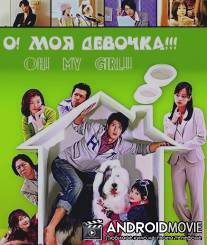О! Моя девочка!!! / O! Mai garu!!