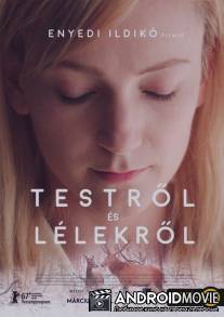 О теле и душе / Teströl és lélekröl