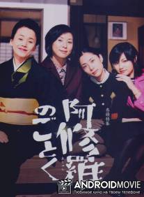 О женщинах и Асурах / Ashura no gotoku