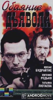 Обаяние дьявола / Obayanie dyavola