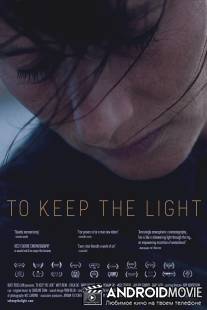 Оберегая свет маяка / To Keep the Light