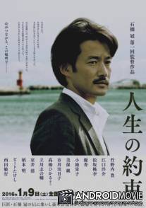 Обещание жизни / Jinsei no yakusoku