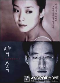 Обещание / Yaksohk