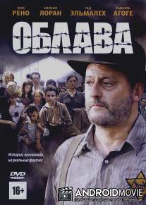 Облава / La rafle