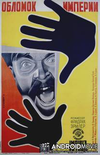 Обломок империи / Oblomok imperii