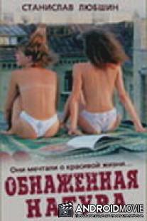 Обнаженная натура / Obnazhennaya natura