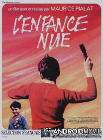 Обнаженное детство / L'enfance nue