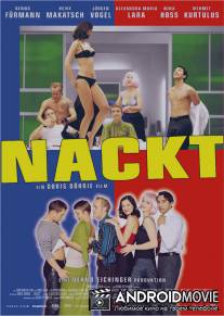 Обнаженные / Nackt