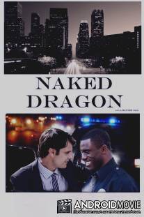 Обнаженный дракон / Naked Dragon
