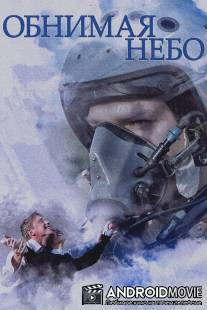 Обнимая небо / Obnimaya nebo