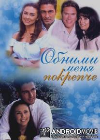 Обними меня крепче / Abrazame muy fuerte