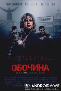 Обочина / Obochina