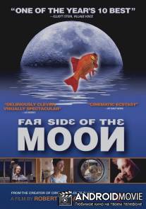 Обратная сторона Луны / La face cachee de la lune