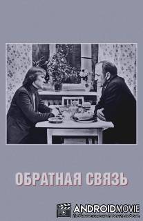 Обратная связь / Obratnaya svyaz