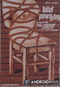 Обратный билет / Bilet powrotny