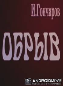 Обрыв / Obryv