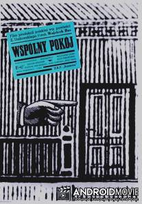 Общая комната / Wspolny pokoj