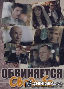 Обвиняется свадьба