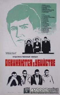 Обвиняются в убийстве / Obvinyayutsya v ubiystve