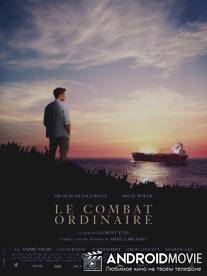Обычная битва / Le combat ordinaire