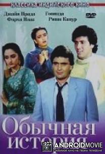 Обычная история / Ghar Ghar Ki Kahani