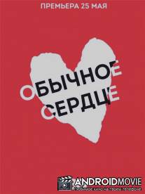 Обычное сердце / The Normal Heart