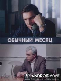 Обычный месяц / Obychnyy mesyats