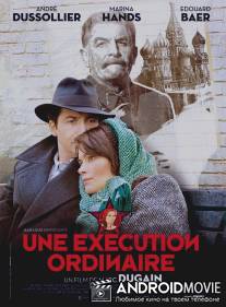 Обыкновенная казнь / Une execution ordinaire