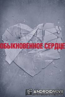 Обыкновенное сердце / Normal Heart, The