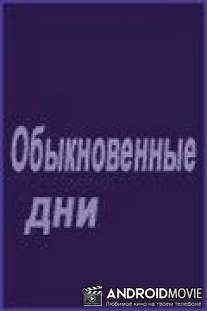 Обыкновенные дни / Obyknovennye dni