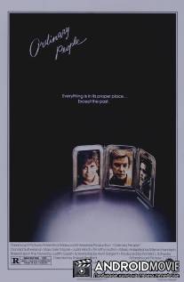 Обыкновенные люди / Ordinary People