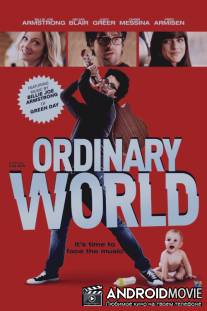 Обыкновенный мир / Ordinary World