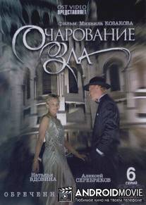 Очарование зла / Ocharovanie zla