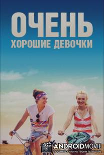 Очень хорошие девочки / Very Good Girls