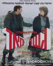 Очень узкий мост / Gesher Tzar Me'od