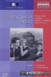 Очередной рейс / Ocherednoy reys