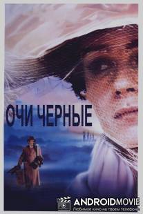 Очи черные / Oci ciornie