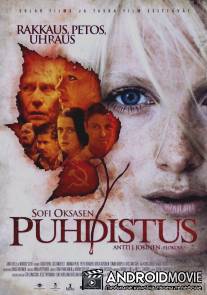 Очищение / Puhdistus