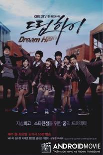 Одержимые мечтой / Dream High