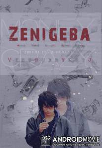 Одержимый деньгами / Zeni geba