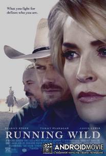 Одичавший / Running Wild
