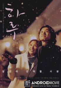 Один день / Haru