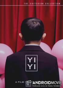 Один и два / Yi yi